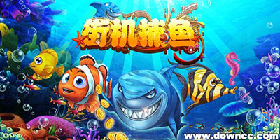 街机捕鱼游戏大全-手机街机捕鱼游戏-手机电玩街机捕鱼