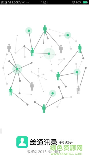绘通讯录app v1.0.1.248 安卓版0