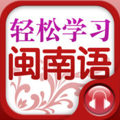 轻松学闽南语手机软件