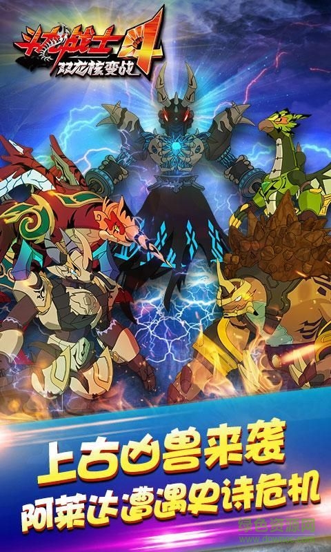 斗龙战士4双龙核满v版 v4.0.1 安卓版1