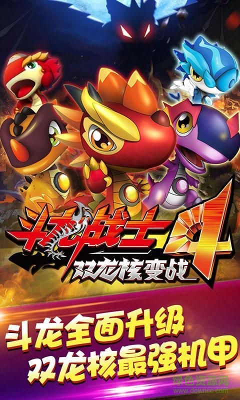 斗龙战士4双龙核满v版 v4.0.1 安卓版2
