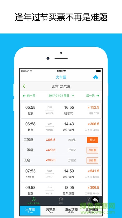 抢火车票ios版 v1.0 iPhone版2