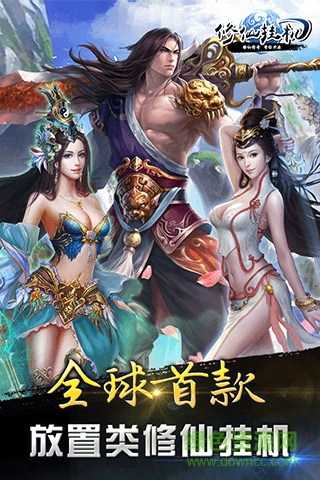 修仙挂机 v2.1.0 官网安卓版3