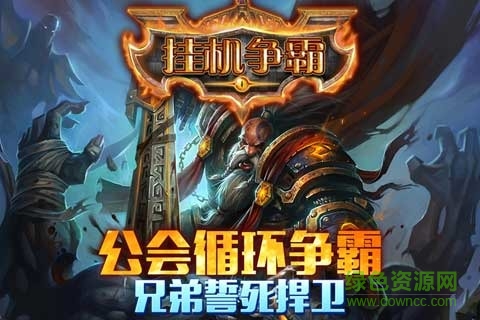 挂机争霸手游 v3.0.0 安卓版3