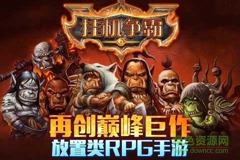 挂机争霸手游 v3.0.0 安卓版4