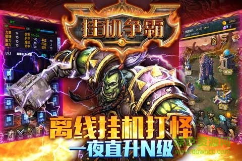 挂机争霸手游 v3.0.0 安卓版1