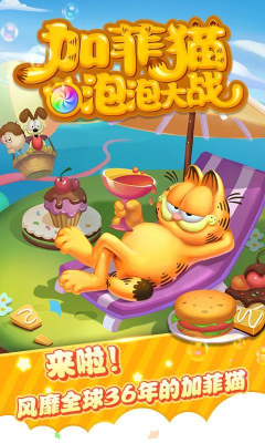 加菲猫泡泡大战手机版 v1.3 安卓版0