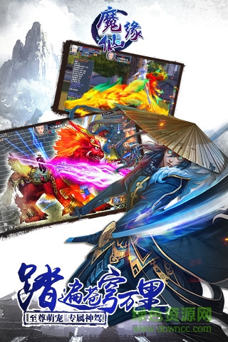 魔仙缘 魔仙缘手游下载