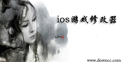 ios游戏修改器