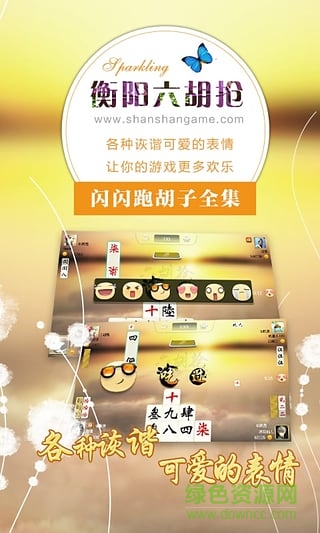 衡阳字牌六胡抢随醒 v2.5.4 安卓版0