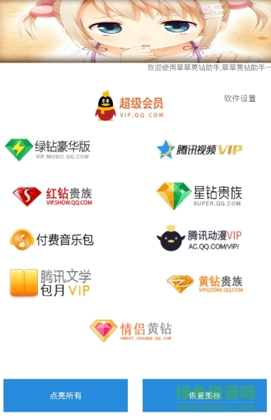 一键点亮qq钻图标修改器 v1.0 安卓他人可见版0