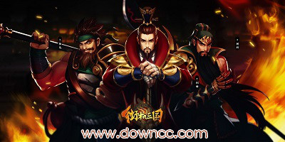 街机三国有哪些平台?街机三国有什么版本?街机三国手游