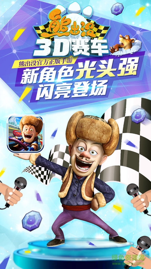 熊出没之3d赛车ios版 v1.0.15 iphone版0