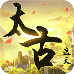 太古遮天手机版