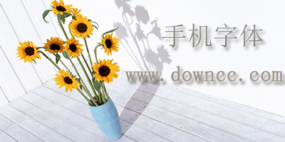 什么app有ios字体?苹果字体下载-iphone手机字体