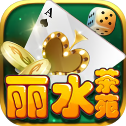 丽水游戏茶苑苹果版