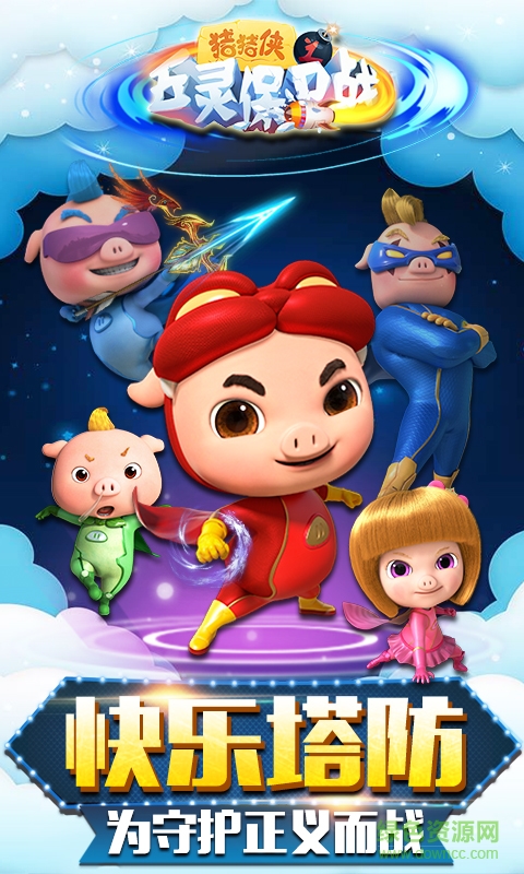 猪猪侠之五灵保卫战手游 v1.0.6 安卓版0
