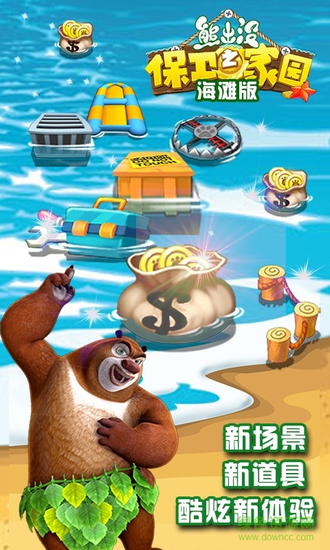 熊出没之保卫家园海滩版内购修改版 v4.5.9 安卓版0