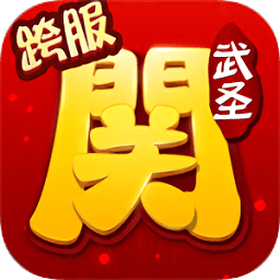 武圣关云长公益私服版下载