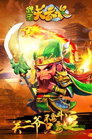 武圣关云长手游360版 v1.2 安卓最新版0