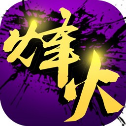 烽火戏诸侯手游九游版
