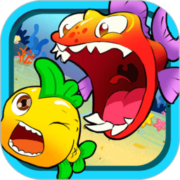 儿童游戏大鱼争霸手游