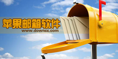 苹果邮箱软件