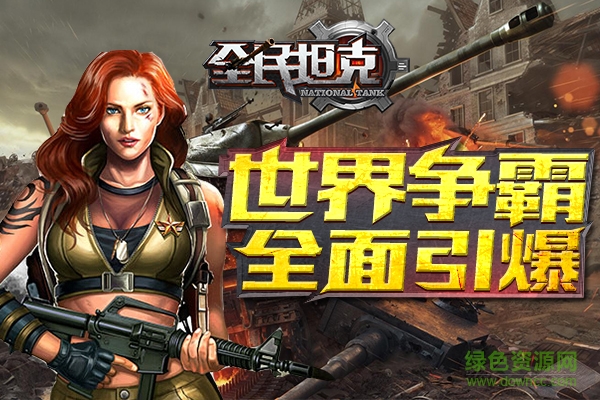 全民坦克战争iphone版 v3.1.7 苹果手机版0