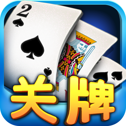 随便玩二人关牌手机版