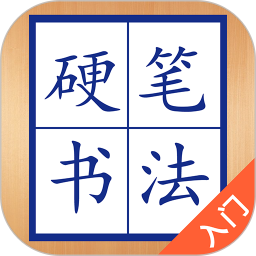 硬笔书法入门软件