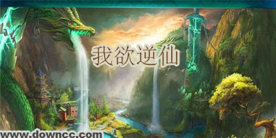 我欲逆仙版本大全-我欲逆仙下载-我欲逆仙手游