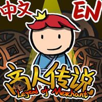商人传说中文版