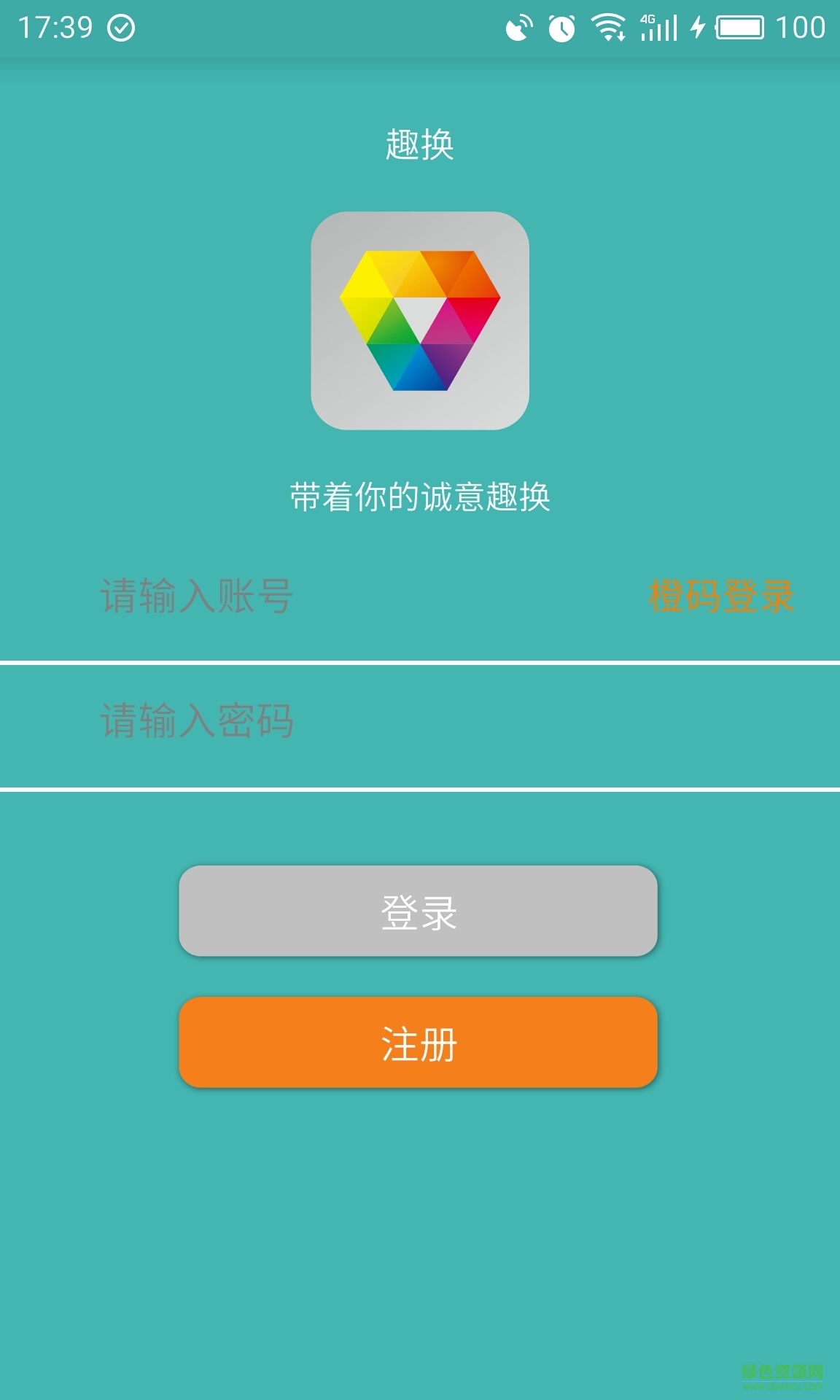 趣换手机版 v1.1.2 安卓版3