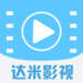 达米影视ios版