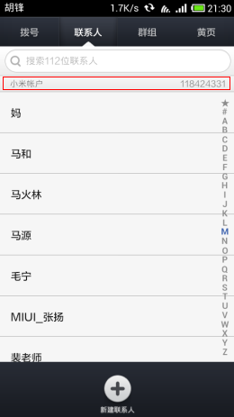 小米通讯录与拨号 v2.3.5 安卓版1