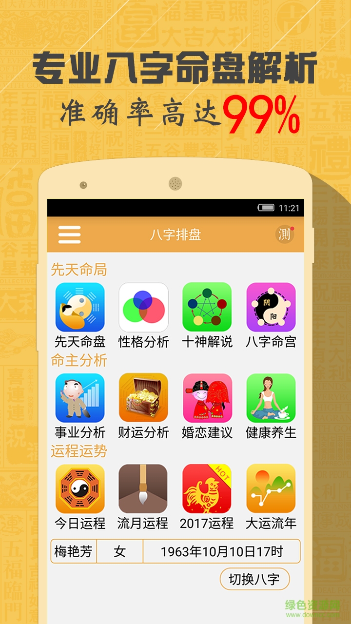 八字算命风水周公解梦手机版 v3.0.2 安卓版0