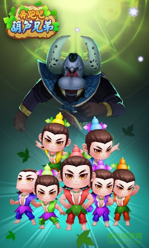 奔跑吧葫芦兄弟抢先版 v1.0 安卓版0