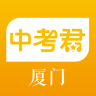 厦门中考君手机客户端
