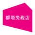 都塔免税店