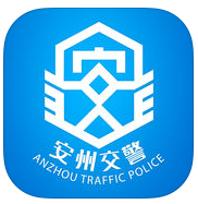 安州掌上交警ios版
