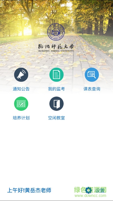 杭师大移动教务 v4.9.3 安卓版0