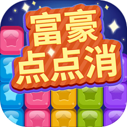 富豪点点消游戏