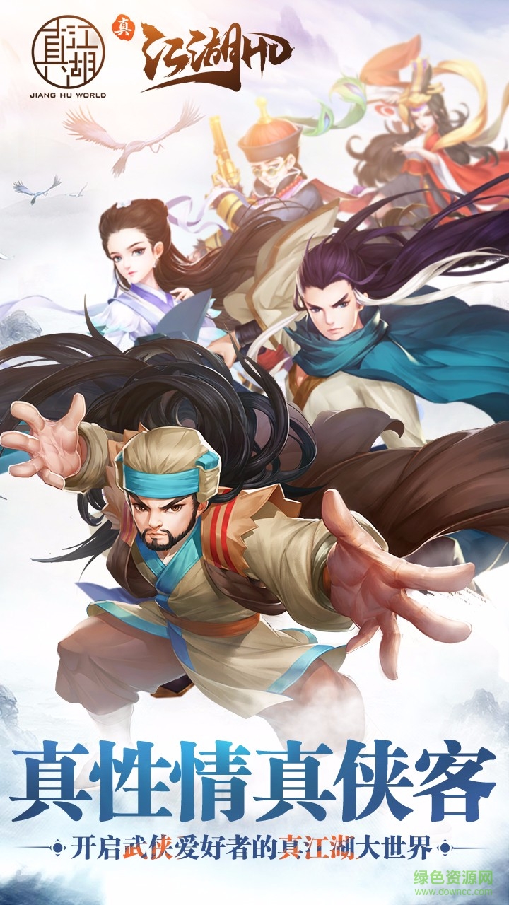 果盘真江湖hd手游 v2.18 安卓版0