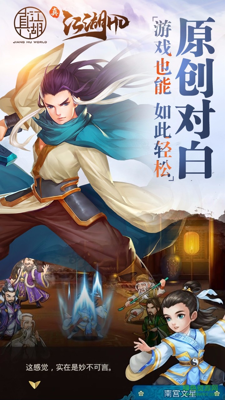 果盘真江湖hd手游 v2.18 安卓版2