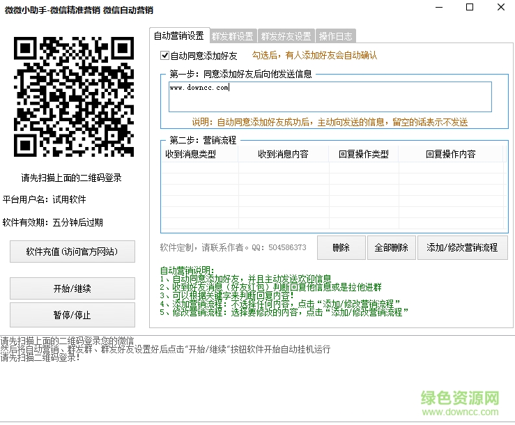 微微小助手微信营销软件 v1.0 绿色版0