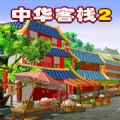 中华客栈2满汉传奇修改版