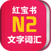 日语红宝书N2手机版