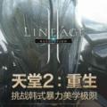 天堂2重生