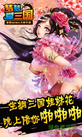 电魂梦梦爱三国 v6.0 安卓版3