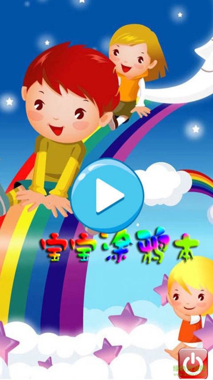 儿童涂鸦大师手机版 v3.9.14.5 安卓版2